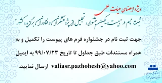 ویژه اعضای هیأت علمی: ثبت نام در" بیست و یکمین جشنواره تجلیل از پژوهشگران و فناوران برگزیده کشور"