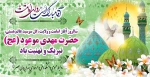 سالروز آغاز امامت و ولایت ،گل سرسبد عالم هستی،حضرت مهدی موعود (عج) تبریک و تهنیت باد 2