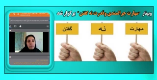 وبینار مهارهای جرأتمندی وقدرت نه گفتن برگزار شد.