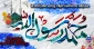 مسابقه بمناسبت میلاد پیامبر مهربانی ها حضرت محمد (ص)