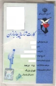 نمونه کارت جانبازی