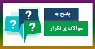 پاسخ به سوالات پر تکرار