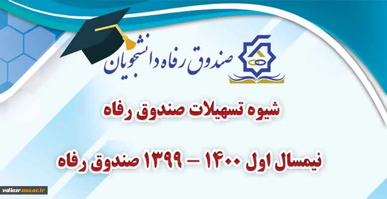 شیوه تسهیلات صندوق رفاه، به پیوست اطلاعات مربوط به تسهیلات نیمسال اول 1400 - 1399 صندوق ‌رفاه 3