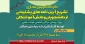 وبینار کارگاه آموزشی تشریح آیین نامه های  پشتیبانی دانشجویان و دانش آموختگان