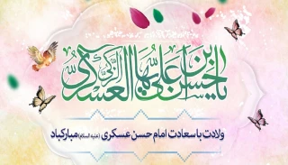 سالروز میلاد سراسر نور و سُرور حضرت امام حسن عسکری(ع) بر رهروان طریق معرفت مبارک باد.