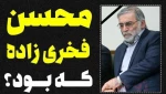 شهید والامقام محسن فخری زاده چه کسی بود؟ 3