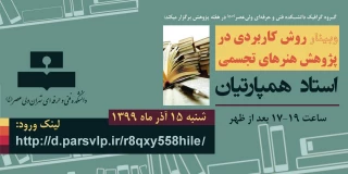 وبینار " روش کاربردی در پژوهش هنرهای تجسمی "