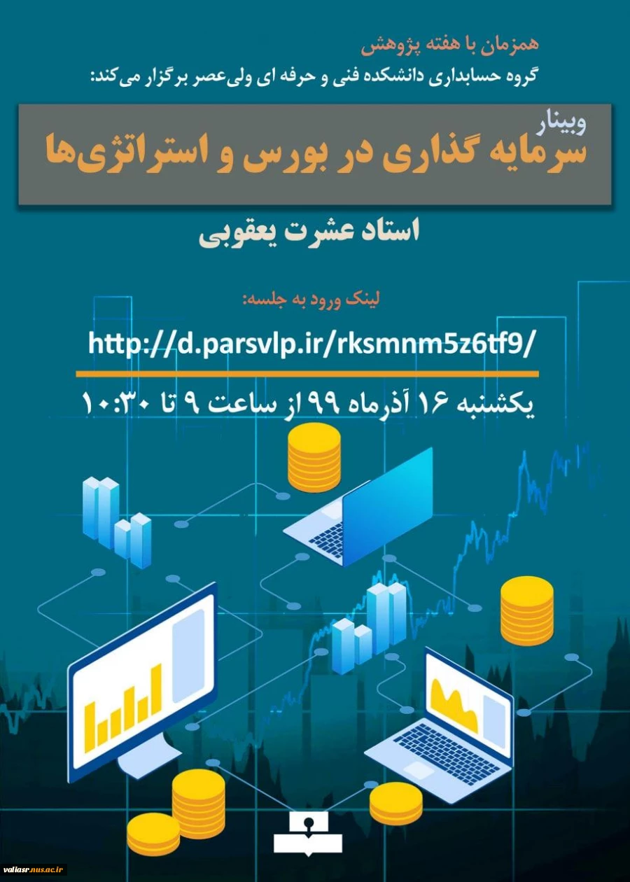 وبینار " سرمایه گذاری در بورس و استراتژی ها "  2