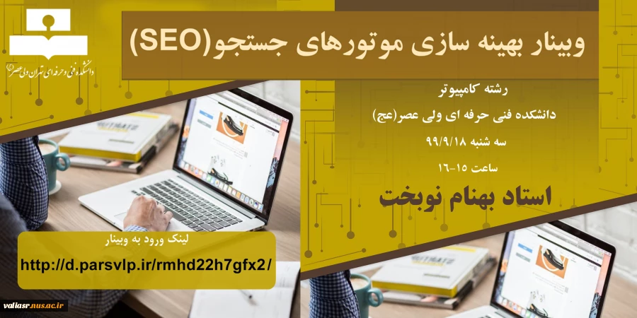 وبینار" بهینه سازی موتورهای جستجو (SEO) "  2