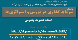 وبینار " سرمایه گذاری در بورس و استراتژی ها "