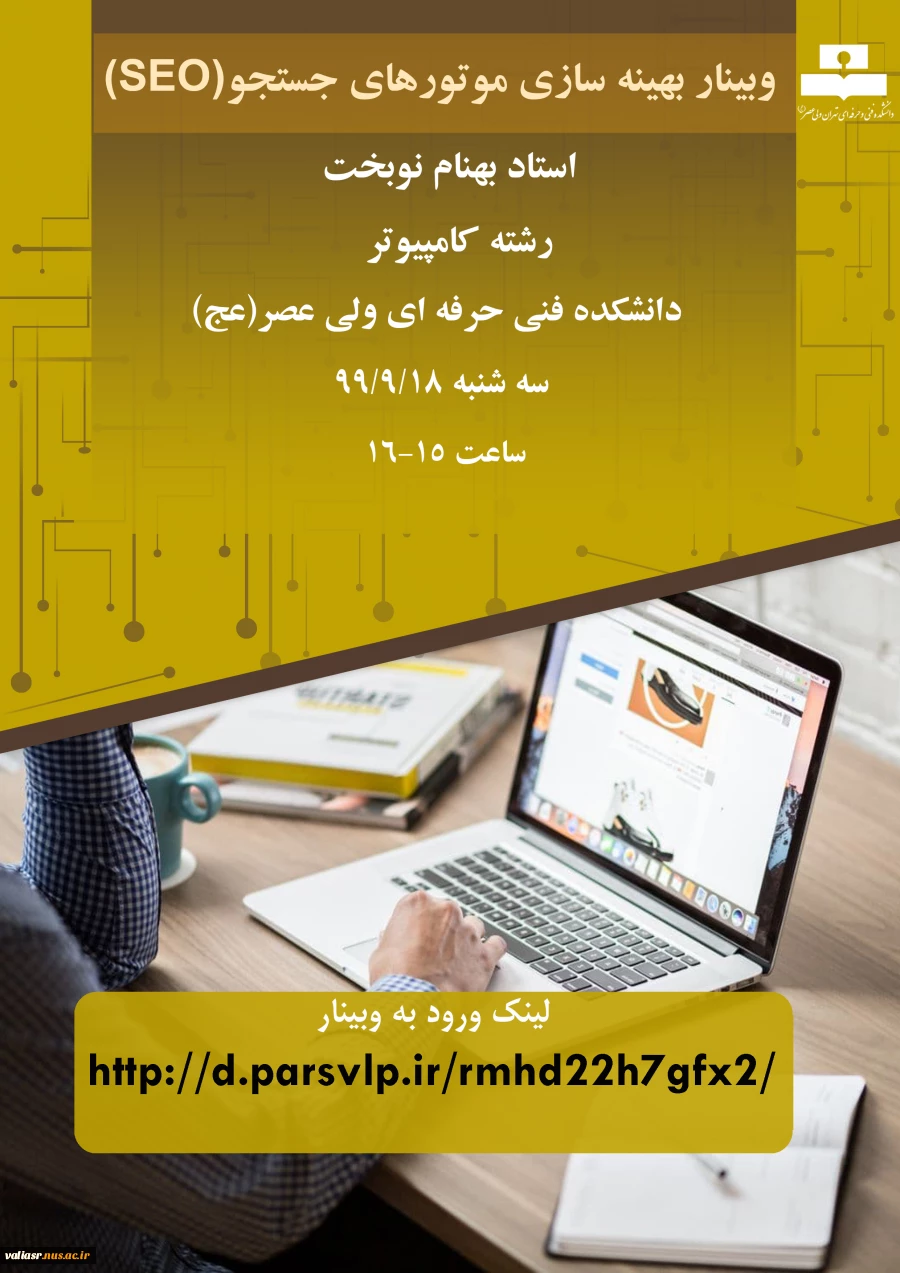 وبینار" بهینه سازی موتورهای جستجو (SEO) "  2