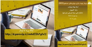 وبینار" بهینه سازی موتورهای جستجو (SEO) " 