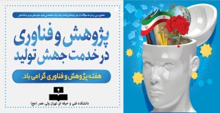 هفته پژوهش بر همه آنان که تعهد اسلامی و انسانی را با پژوهش درآمیختند، مبارک باد.