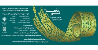 جشنواره مجازی نور محمد ( ص )