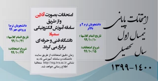 امتحانات پایانی نیمسال 991