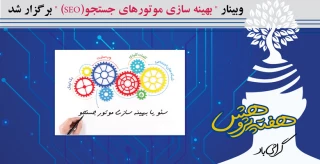 وبینار " بهینه سازی موتورهای جستجو(SEO)  "برگزار شد.