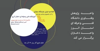 نمایشگاه مجازی آثار دانشجویان و اساتید آموزشکده فنی و حرفه ای دختران کرج