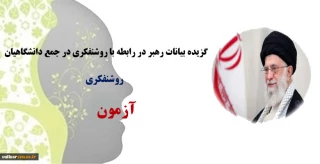 سلسله مطالعات بصیرت افزایی بسیج کارکنان دانشکده فنی و حرفه ای ولی عصر«عج» - روشنفکری - آزمون