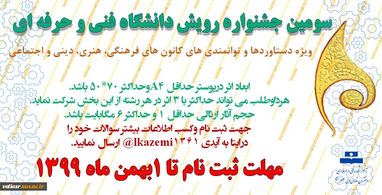 سومین جشنواره فرهنگی – هنری رویش ( ویژه دستاوردهای فردی وگروهی) 2