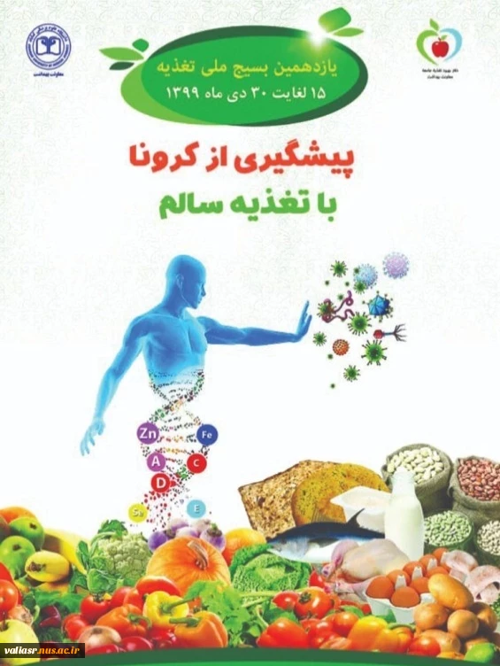 یازدهمین بسیج ملی تغذیه با شعار تغذیه سالم و تقویت سیستم ایمنی برای پیشگیری از کرونا 2