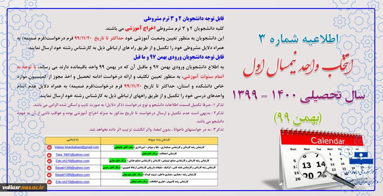 اطلاعیه شماره 3 انتخاب واحد نیمسال دوم سال تحصیلی 400 - 1399 (بهمن 99) 2