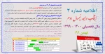 اطلاعیه شماره 3 انتخاب واحد نیمسال دوم سال تحصیلی 400 - 1399 (بهمن 99) 2