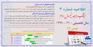 اطلاعیه شماره 3 انتخاب واحد نیمسال دوم سال تحصیلی 400 - 1399 (بهمن 99)