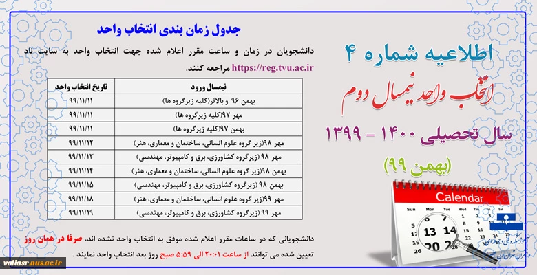 اطلاعیه شماره 4 انتخاب واحد نیمسال دوم سال تحصیلی 400 - 1399 (بهمن 99) - زمان بندی انتخاب واحد 2