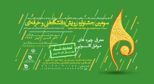 تمدید سومین جشنواره رویش دانشگاه فنی و حرفه‌ای 6