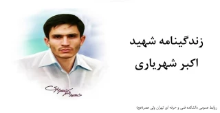 زندگینامه شهید علی اکبر شهریاری