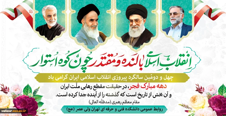 فرا رسیدن چهل و دومین سالگرد پیروزی انقلاب اسلامی مبارک باد 2