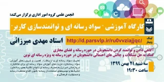 کارگاه آموزشی سواد رسانه ای و توانمند سازی کاربر