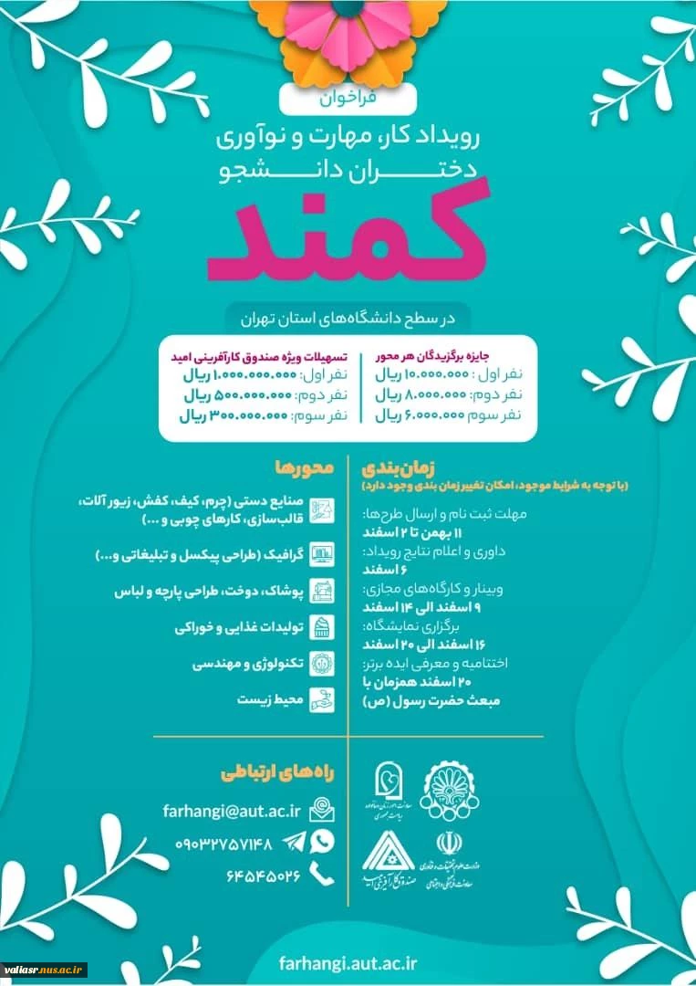 فراخوان رویداد کار، مهارت و نوآوری دانشجویان دختر (کمند) 2