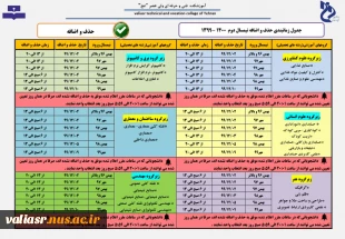 جدول زمانبندی حذف و اضافه 2