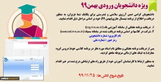 دریافت برنامه هفتگی و نحوه ورود به کلاسهای برخط دانشجویان ورودی بهمن99