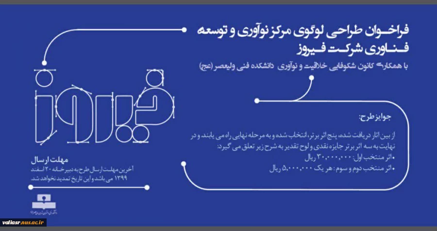 "فراخوان طراحی لوگوی مرکز نوآوری و توسعه فناوری شرکت فیروز" 2