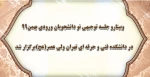 وبینارو جلسه توجیهی نو دانشجویان ورودی بهمن99 در دانشکده فنی و حرفه ای تهران ولی عصر(عج)برگزار شد. 2