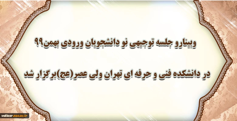 وبینارو جلسه توجیهی نو دانشجویان ورودی بهمن99 در دانشکده فنی و حرفه ای تهران ولی عصر(عج)برگزار شد. 2