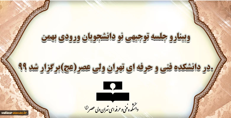 وبینارو جلسه توجیهی نو دانشجویان ورودی بهمن99 در دانشکده فنی و حرفه ای تهران ولی عصر(عج)برگزار شد. 2