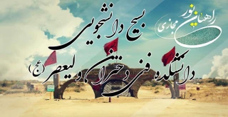 راهیان نور مجازی بسیج دانشجویی