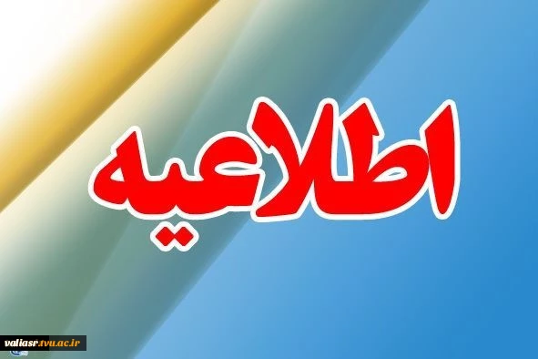 «قابل‌توجه متقاضیان محترم جذب دکتری فراخوان سال‌1399» 2