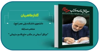 دانشجوی دانشکده ولی عصر(عج)، منتخب مسابقه میثاق آسمانی در مکتب حاج قاسم سلیمانی