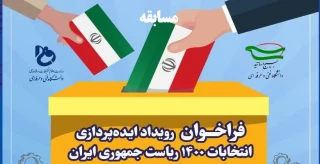 فرخوان ایده پردازی انتخابات 1400ریاست جمهوری اسلامی ایران