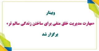 وبینار «مهارت مدیریت خلق منفی برای ساختن زندگی سالم تر» برگزار شد.