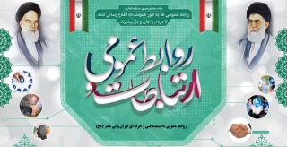 27 اردیبهشت روز جهانی ارتباطات و روابط عمومی گرامی باد.