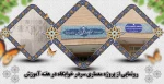 رونمایی از پروژه معماری سردر خوابگاه در هفته آموزش 2