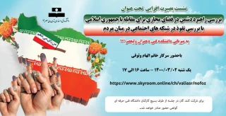 نشست بصیرت افزایی بررسی راهبرد دشمن در فضای مجازی برای مقابله با جمهوری اسلامی با بررسی نفوذ در شبکه های اجتماعی در میان مردم