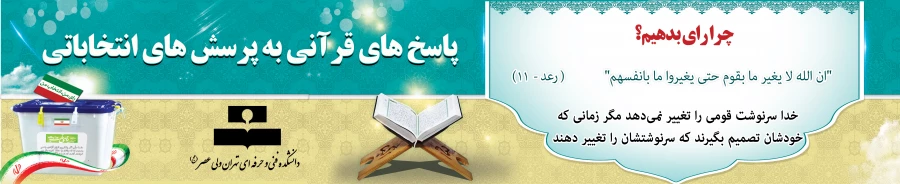 سوره رعد - آیه 11- دیدگاه قرآن - انتخابات 1403