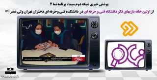 پوشش خبری شبکه دوم سیما ، برنامه نما 2 از اولین خانه بازیهای فکر دانشگاه فنی و حرفه ای در  دانشکده فنی وحرفه ای  تهران ولی عصر عج