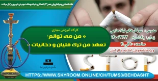 « من می توانم؛تعهد من ترک قلیان و دخانیات » 2